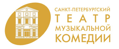 Санкт-Петербургский государственный театр музыкальной комедии
