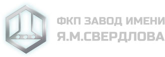 ФКП Завод имени Я.М. Свердлова